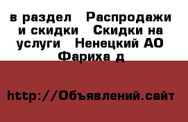  в раздел : Распродажи и скидки » Скидки на услуги . Ненецкий АО,Фариха д.